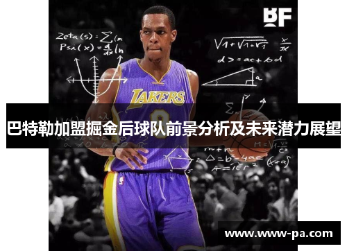 巴特勒加盟掘金后球队前景分析及未来潜力展望 巴特勒加盟掘金后球队前景分析及未来潜力展望