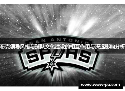 布克领导风格与球队文化建设的相互作用与深远影响分析