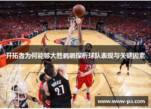 开拓者为何能够大胜鹈鹕探析球队表现与关键因素