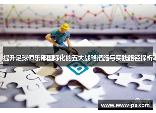 提升足球俱乐部国际化的五大战略措施与实践路径探析