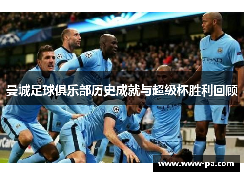 曼城足球俱乐部历史成就与超级杯胜利回顾