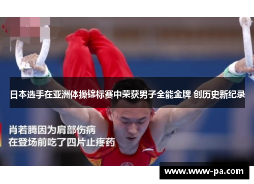 日本选手在亚洲体操锦标赛中荣获男子全能金牌 创历史新纪录