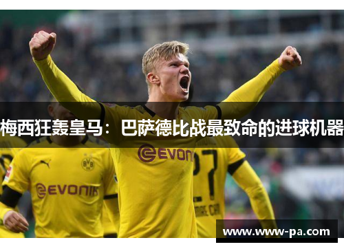 梅西狂轰皇马：巴萨德比战最致命的进球机器