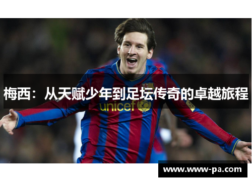 梅西：从天赋少年到足坛传奇的卓越旅程