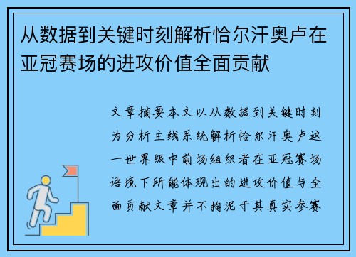 从数据到关键时刻解析恰尔汗奥卢在亚冠赛场的进攻价值全面贡献