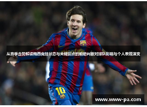 从赛季走势解读梅西竞技状态与关键拐点的前瞻判断对球队影响与个人表现演变