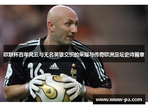 欧联杯百年风云与无名英雄交织的荣耀与传奇欧洲足坛史诗篇章