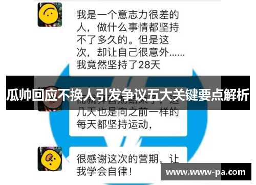 瓜帅回应不换人引发争议五大关键要点解析 瓜帅回应不换人引发争议五大关键要点解析