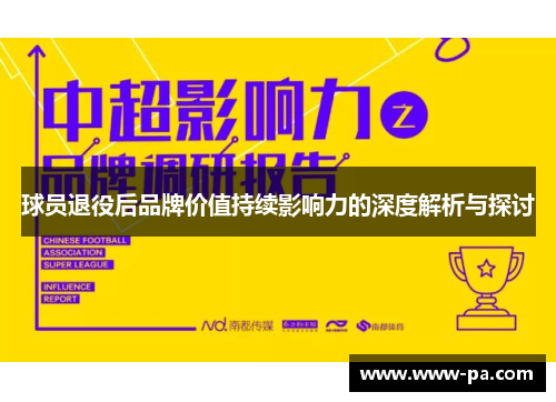 球员退役后品牌价值持续影响力的深度解析与探讨