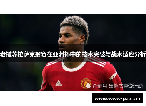 老挝苏拉萨克翁赛在亚洲杯中的技术突破与战术适应分析