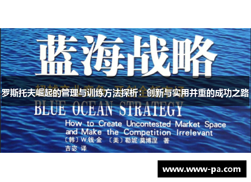罗斯托夫崛起的管理与训练方法探析：创新与实用并重的成功之路