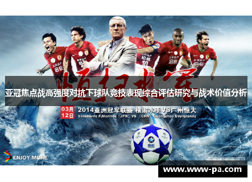 亚冠焦点战高强度对抗下球队竞技表现综合评估研究与战术价值分析