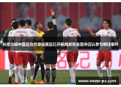 孙准浩被中国足协终身禁赛后召开新闻发布会坚决否认参与假球事件