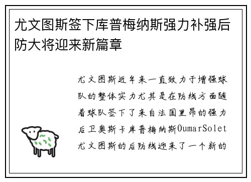 尤文图斯签下库普梅纳斯强力补强后防大将迎来新篇章