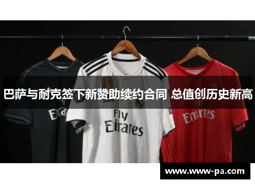 巴萨与耐克签下新赞助续约合同 总值创历史新高