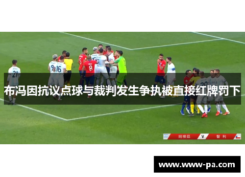 布冯因抗议点球与裁判发生争执被直接红牌罚下 布冯因抗议点球与裁判发生争执被直接红牌罚下
