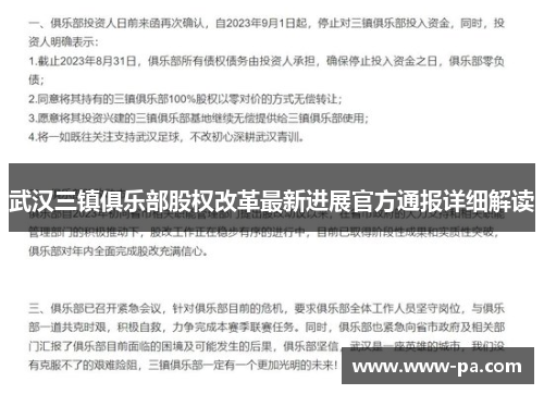 武汉三镇俱乐部股权改革最新进展官方通报详细解读 武汉三镇俱乐部股权改革最新进展官方通报详细解读
