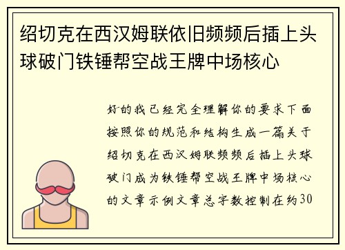 绍切克在西汉姆联依旧频频后插上头球破门铁锤帮空战王牌中场核心