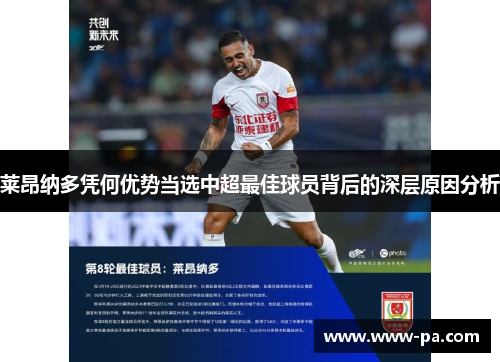 莱昂纳多凭何优势当选中超最佳球员背后的深层原因分析