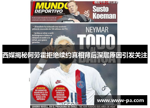 西媒揭秘阿劳霍拒绝续约真相背后深层原因引发关注