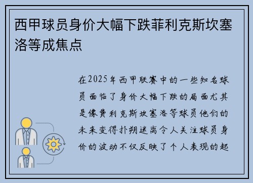 西甲球员身价大幅下跌菲利克斯坎塞洛等成焦点