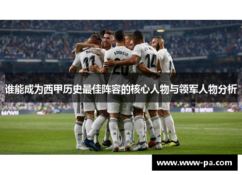 谁能成为西甲历史最佳阵容的核心人物与领军人物分析