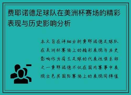 费耶诺德足球队在美洲杯赛场的精彩表现与历史影响分析 费耶诺德足球队在美洲杯赛场的精彩表现与历史影响分析