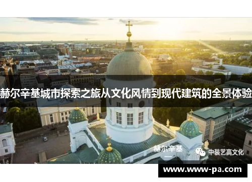 赫尔辛基城市探索之旅从文化风情到现代建筑的全景体验