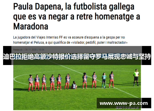 迪巴拉拒绝高额沙特报价选择留守罗马展现忠诚与坚持