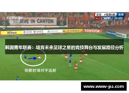 韩国青年联赛：培育未来足球之星的竞技舞台与发展路径分析