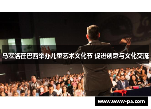 马塞洛在巴西举办儿童艺术文化节 促进创意与文化交流