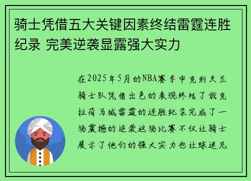 骑士凭借五大关键因素终结雷霆连胜纪录 完美逆袭显露强大实力