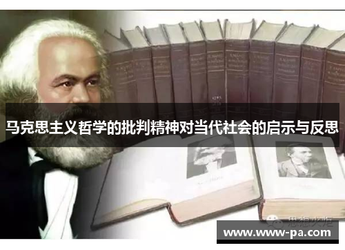 马克思主义哲学的批判精神对当代社会的启示与反思