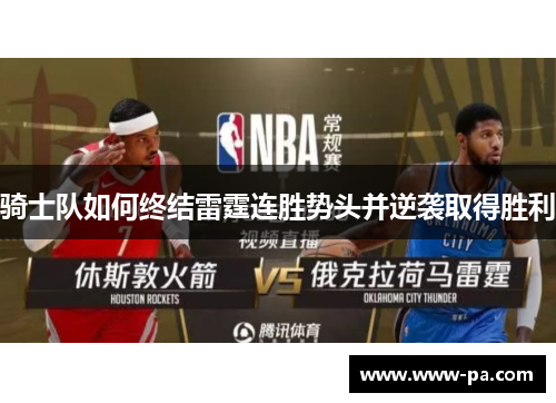 骑士队如何终结雷霆连胜势头并逆袭取得胜利