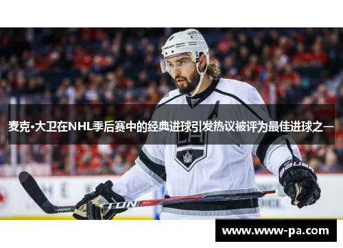 麦克·大卫在NHL季后赛中的经典进球引发热议被评为最佳进球之一
