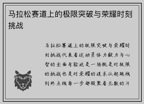 马拉松赛道上的极限突破与荣耀时刻挑战