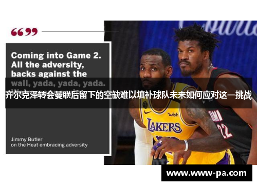 齐尔克泽转会曼联后留下的空缺难以填补球队未来如何应对这一挑战