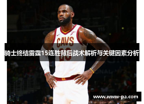 骑士终结雷霆15连胜背后战术解析与关键因素分析