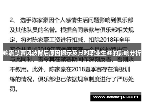 魏震禁赛风波背后原因揭示及其对职业生涯的影响分析
