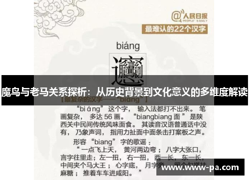 魔鸟与老马关系探析：从历史背景到文化意义的多维度解读
