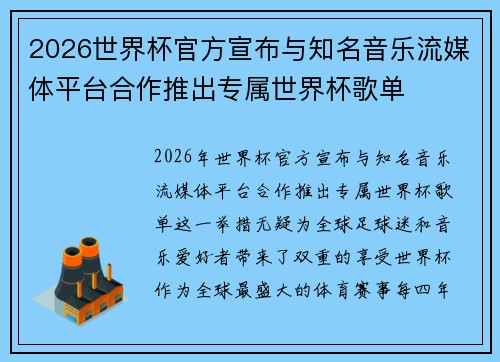 2026世界杯官方宣布与知名音乐流媒体平台合作推出专属世界杯歌单