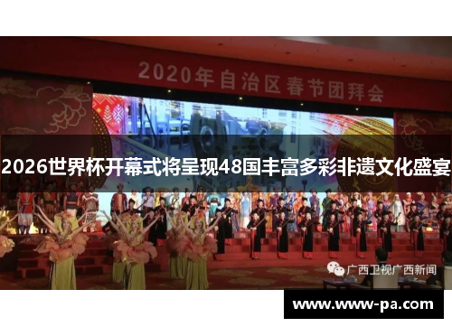 2026世界杯开幕式将呈现48国丰富多彩非遗文化盛宴 2026世界杯开幕式将呈现48国丰富多彩非遗文化盛宴