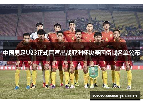 中国男足U23正式官宣出战亚洲杯决赛圈备战名单公布 中国男足U23正式官宣出战亚洲杯决赛圈备战名单公布
