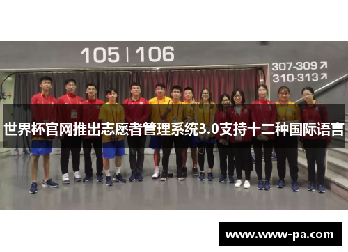 世界杯官网推出志愿者管理系统3.0支持十二种国际语言 世界杯官网推出志愿者管理系统3.0支持十二种国际语言