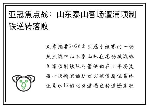 亚冠焦点战:山东泰山客场遭浦项制铁逆转落败 亚冠焦点战:山东泰山客场遭浦项制铁逆转落败
