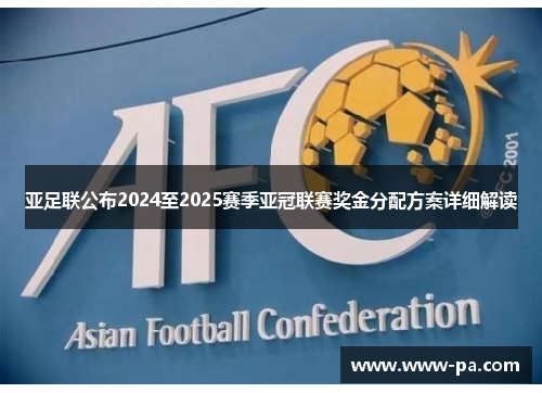 亚足联公布2024至2025赛季亚冠联赛奖金分配方案详细解读 亚足联公布2024至2025赛季亚冠联赛奖金分配方案详细解读
