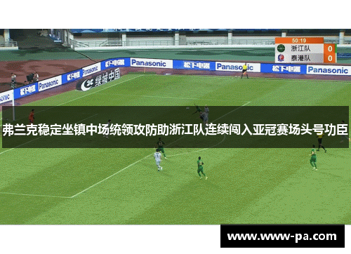 弗兰克稳定坐镇中场统领攻防助浙江队连续闯入亚冠赛场头号功臣