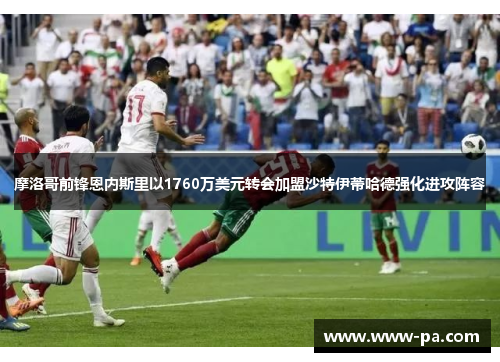 摩洛哥前锋恩内斯里以1760万美元转会加盟沙特伊蒂哈德强化进攻阵容 摩洛哥前锋恩内斯里以1760万美元转会加盟沙特伊蒂哈德强化进攻阵容