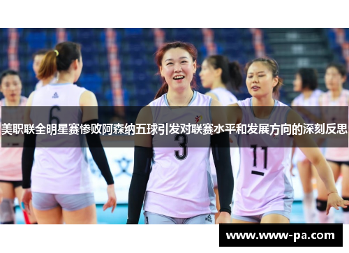 美职联全明星赛惨败阿森纳五球引发对联赛水平和发展方向的深刻反思 美职联全明星赛惨败阿森纳五球引发对联赛水平和发展方向的深刻反思