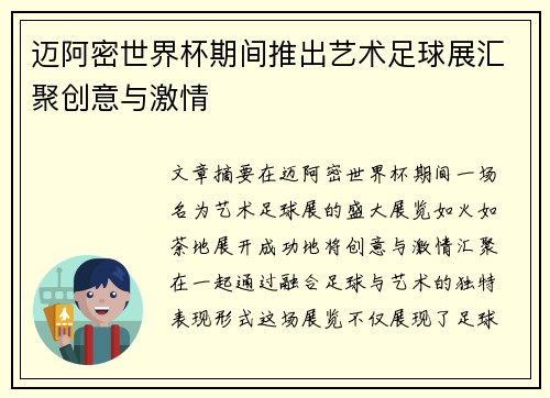 迈阿密世界杯期间推出艺术足球展汇聚创意与激情 迈阿密世界杯期间推出艺术足球展汇聚创意与激情